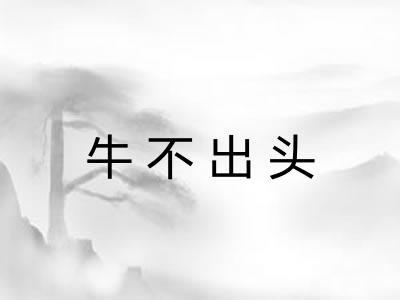 牛不出头