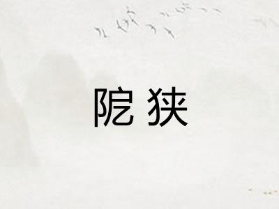 阸狭