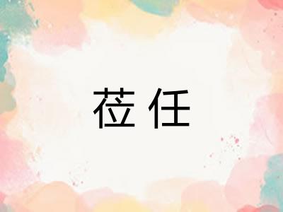 莅任