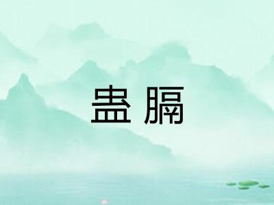 蛊膈
