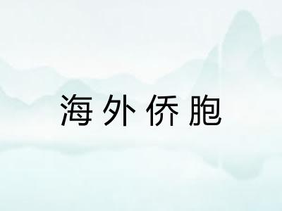 海外侨胞