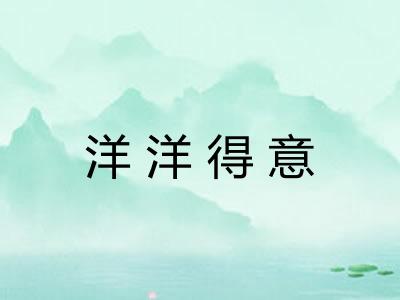 洋洋得意