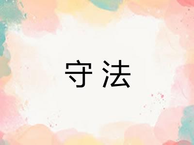 守法