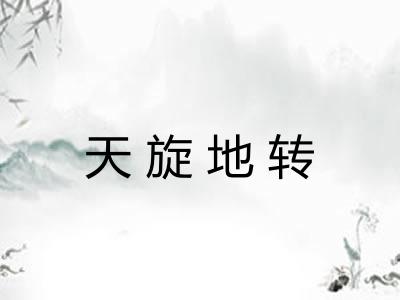 天旋地转