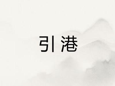 引港
