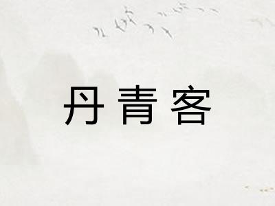 丹青客