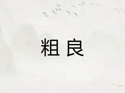 粗良