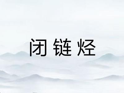 闭链烃
