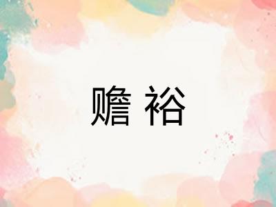 赡裕