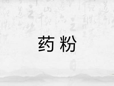 药粉