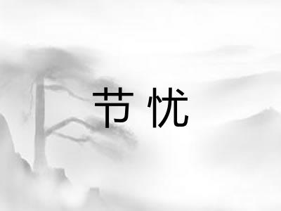 节忧