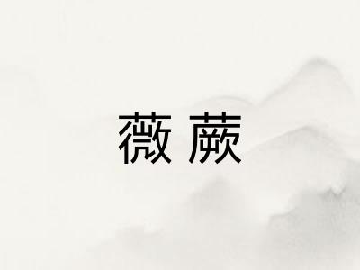 薇蕨