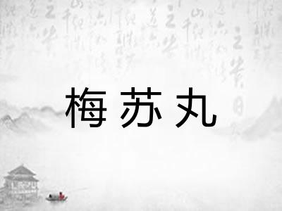 梅苏丸