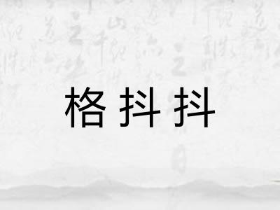 格抖抖