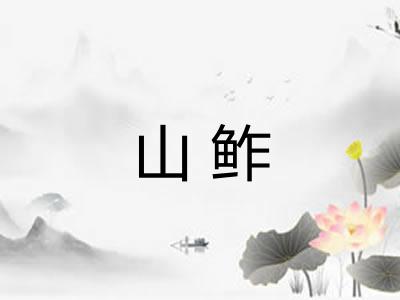 山鲊