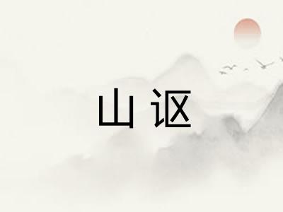 山讴