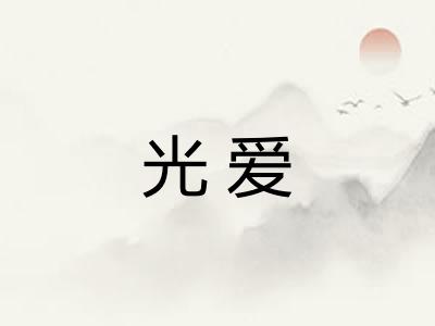 光爱