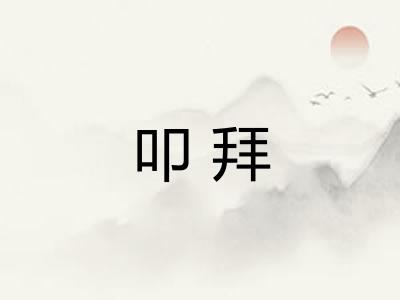 叩拜