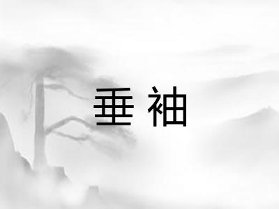 垂袖