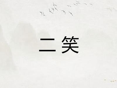 二笑