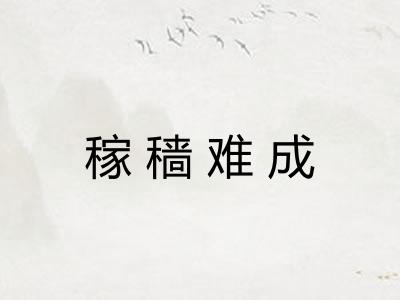 稼穑难成