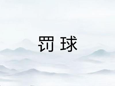 罚球