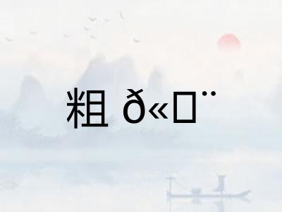 粗𫄨