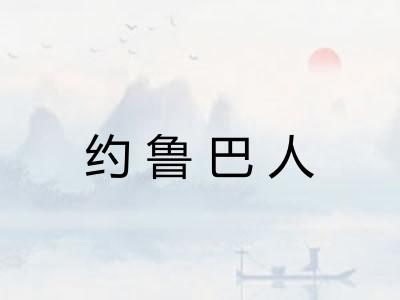 约鲁巴人