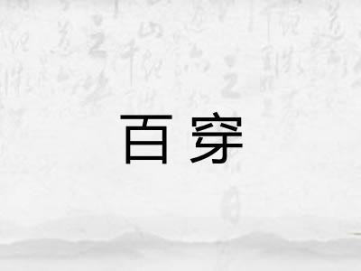 百穿