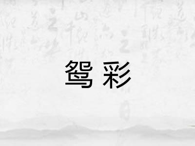 鸳彩