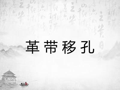 革带移孔