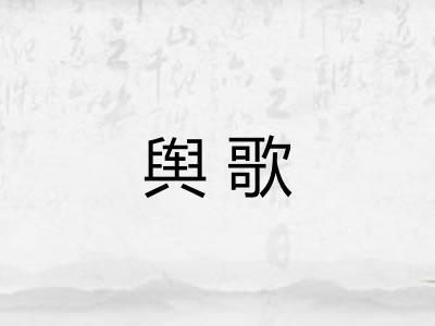 舆歌