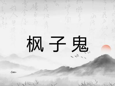 枫子鬼
