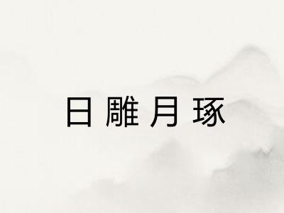 日雕月琢