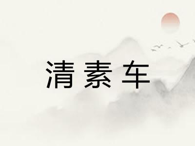 清素车