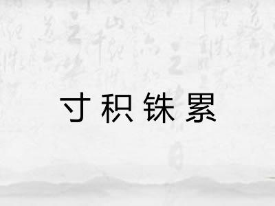 寸积铢累