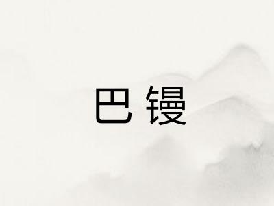 巴镘