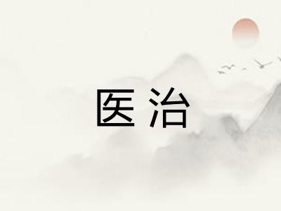 医治