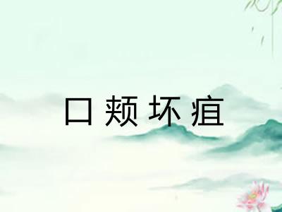 口颊坏疽