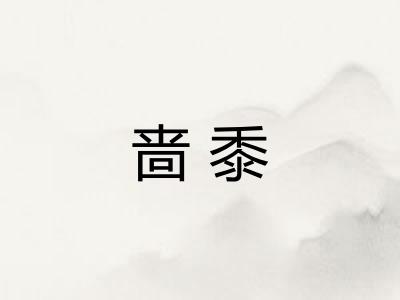 啬黍