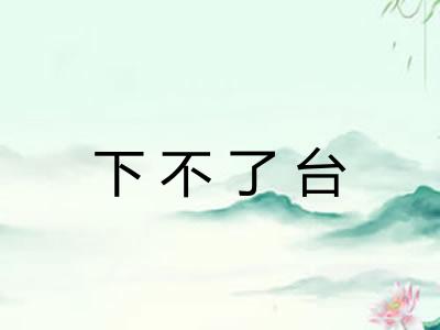 下不了台