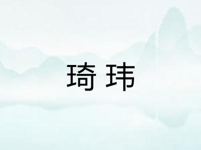 琦玮