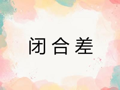 闭合差