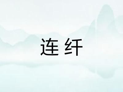 连纤