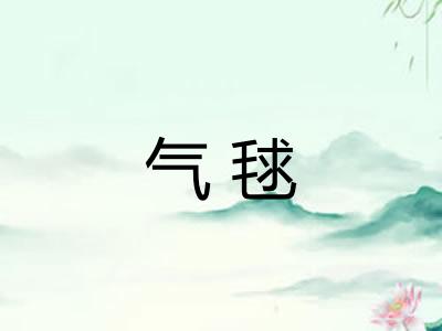 气毬