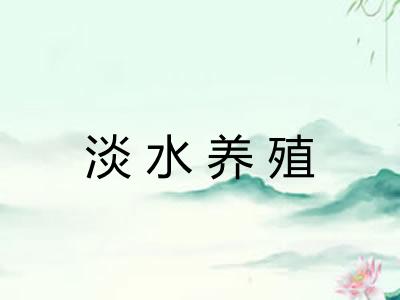 淡水养殖