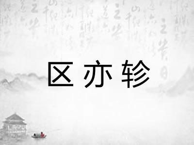 区亦轸