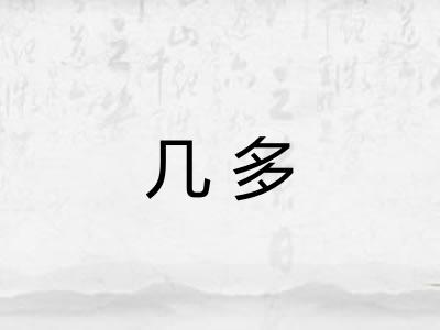 几多