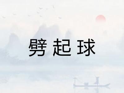 劈起球