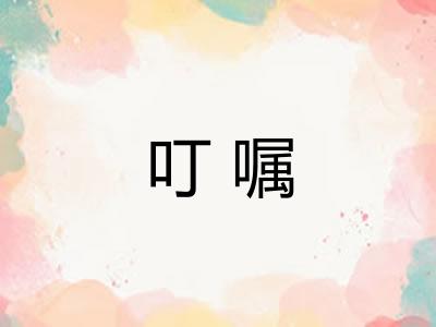 叮嘱